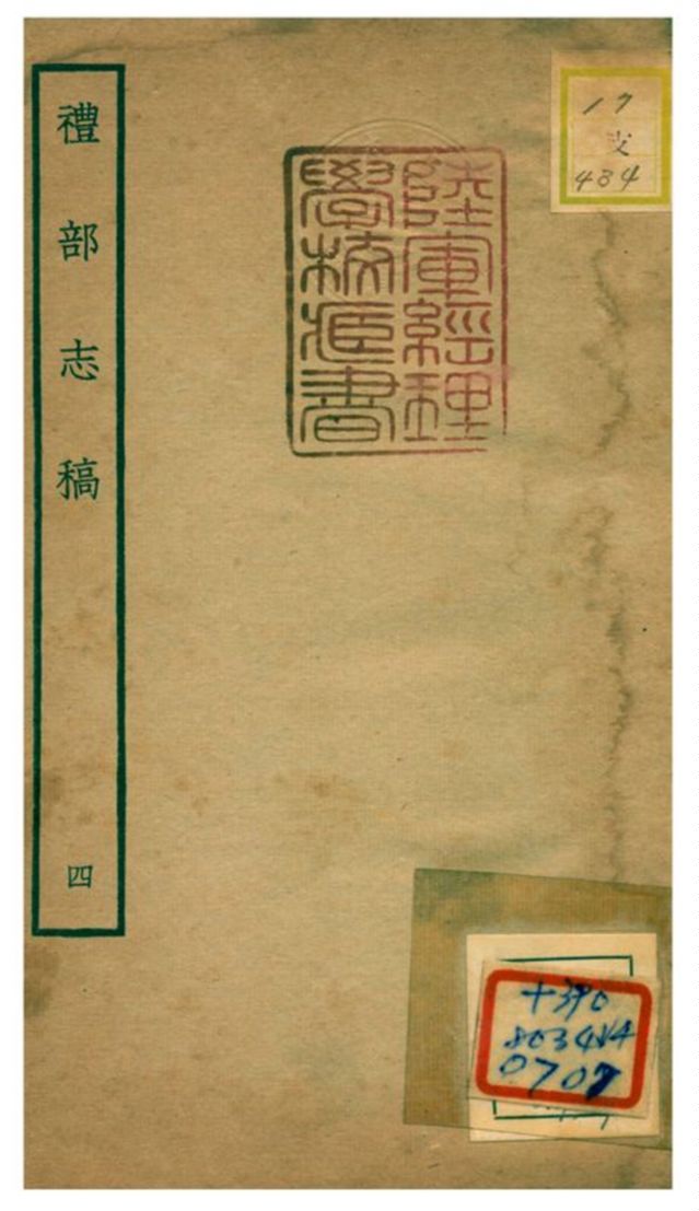 《禮部志稿》 作者:俞汝楫編 不詳年  PDF下载-汉笺公版书
