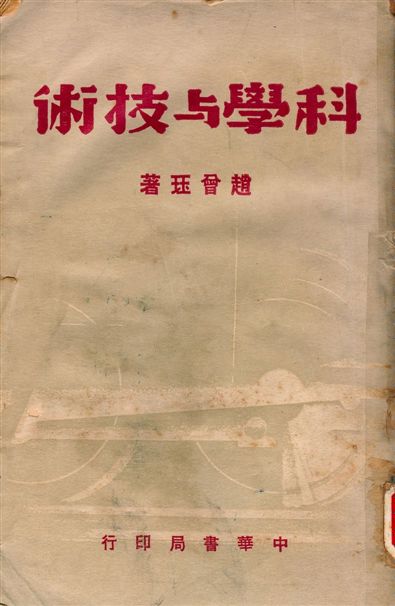 《科學與技術》 作者:趙曾珏著 1947年  PDF下载-汉笺公版书