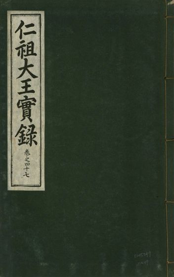 《仁祖大王實錄 五十卷 v.18 no.47》 作者:著者不詳 1931年  PDF下载-汉笺公版书