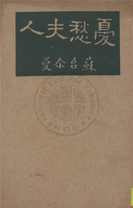 《憂愁夫人》 作者:H. Sudermann著 ; 胡仲持譯 1937年  PDF下载-汉笺公版书