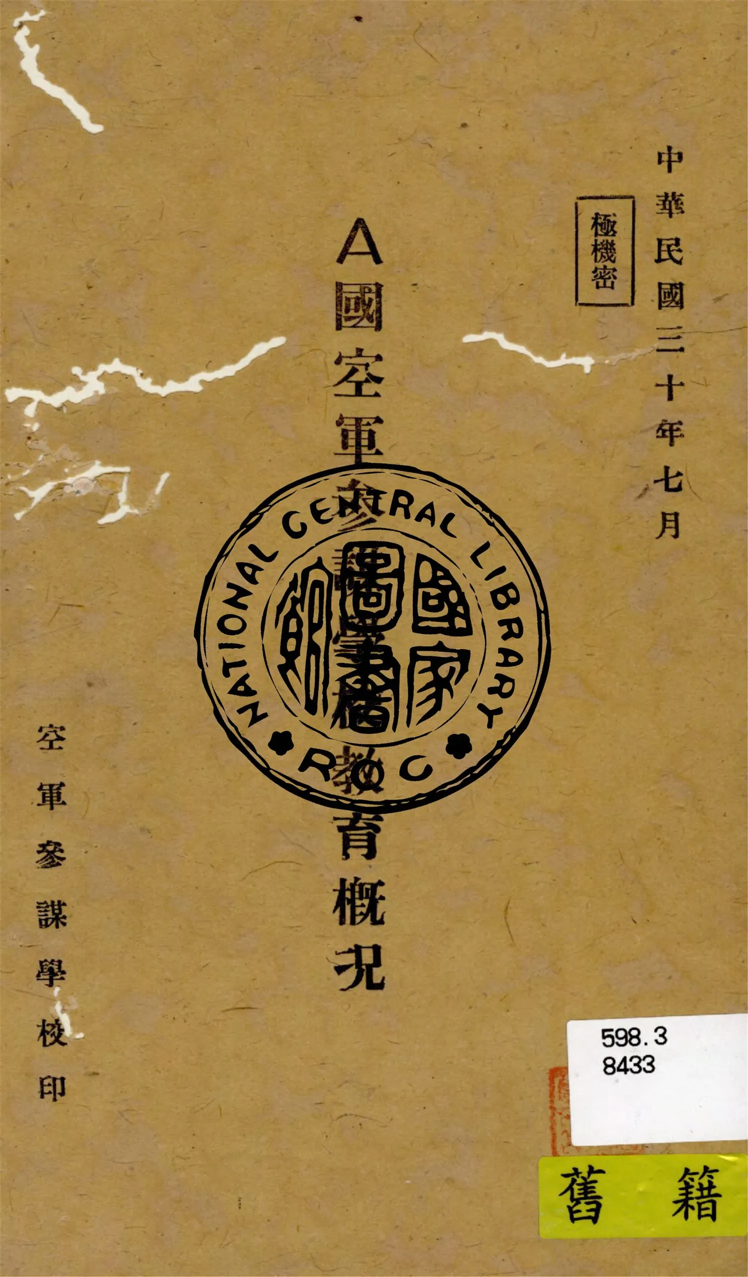 《A國空軍參謀學校教育概況》 作者:蔣翼輔, 王錫綸翻譯 1941年 PDF下载-汉笺公版书