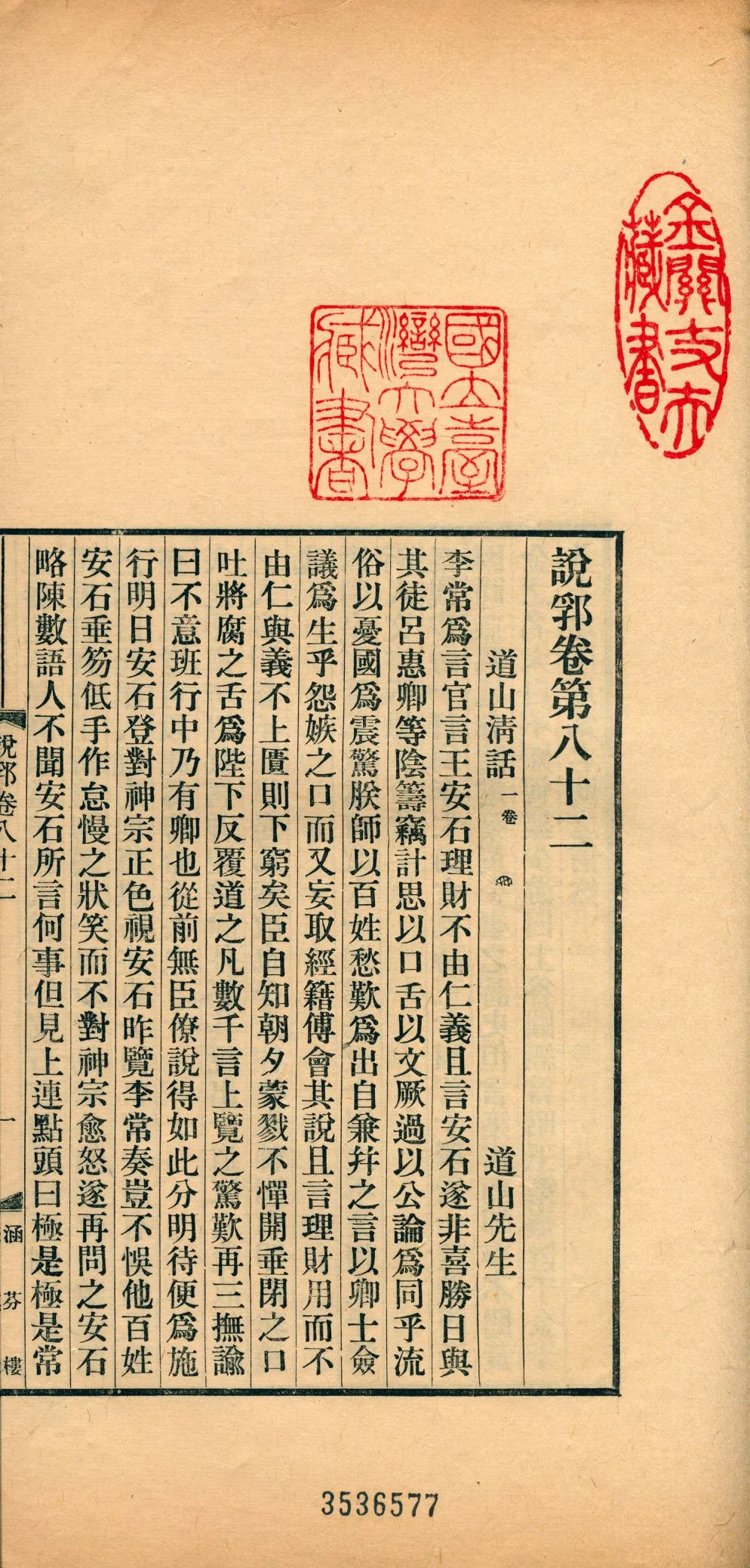 《說郛 一百卷 v.35》 作者:(元)陶宗儀輯 龔鈇校正 1927年  PDF下载-汉笺公版书