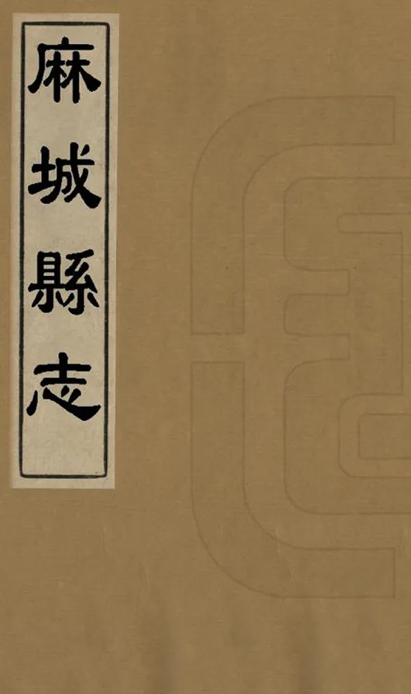 《麻城縣誌》编撰：郑庆华 清光緒2年[1876] PDF下载-汉笺公版书