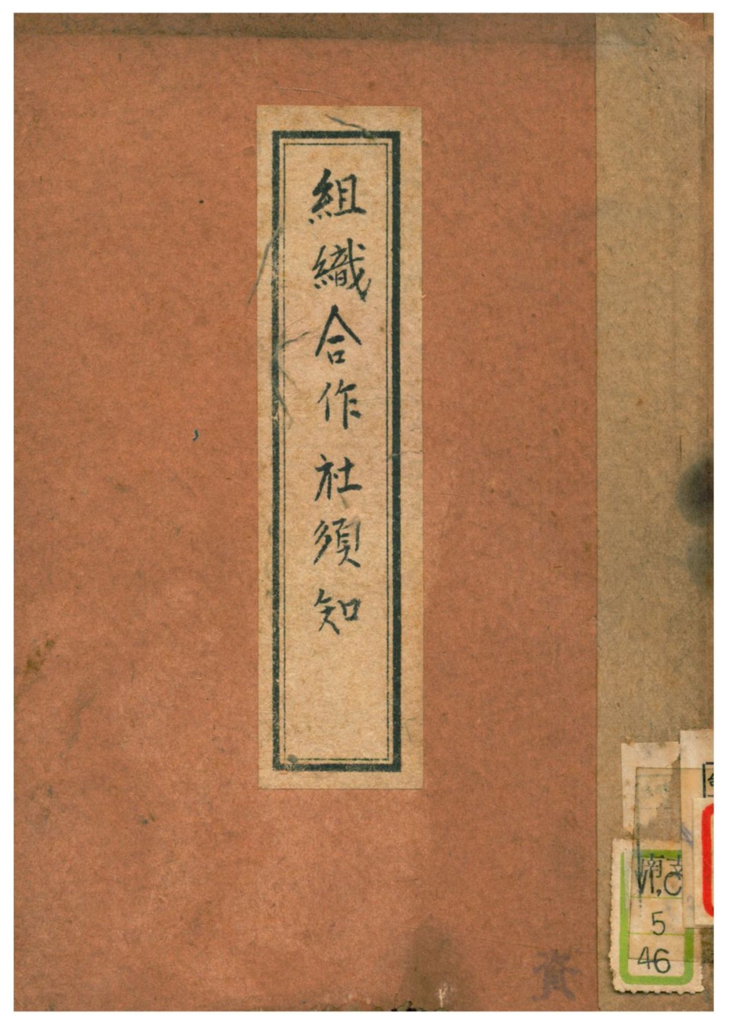 《組織合作社須知》 作者:不詳 不詳年  PDF下载-汉笺公版书