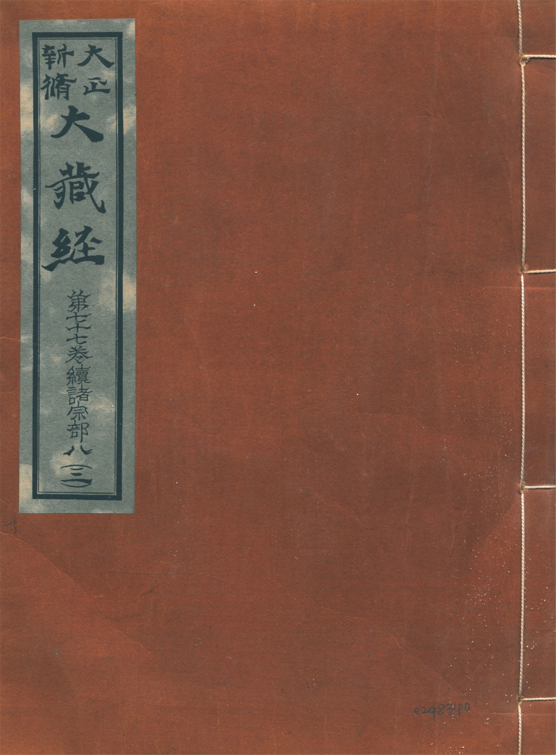 《大正新脩大藏經. 第七十七卷, 續諸宗部八 no.3》 作者:高楠順次郎編輯 1931年  PDF下载-汉笺公版书