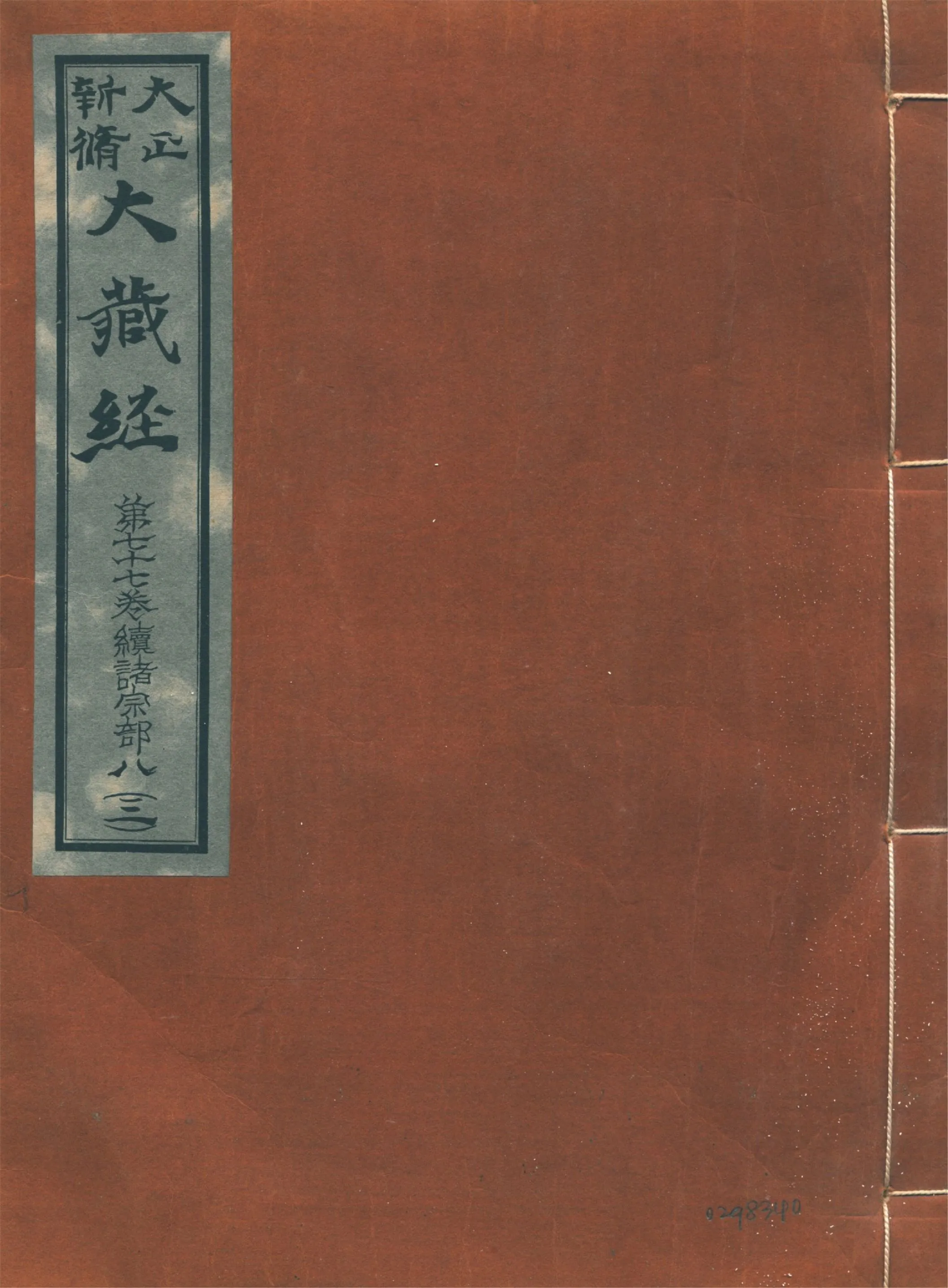 《大正新脩大藏經. 第七十七卷, 續諸宗部八 no.3》 作者:高楠順次郎編輯 1931年  PDF下载-汉笺公版书