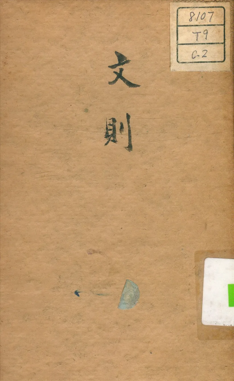 《文則》 作者:陳騤 著 1939年  PDF下载-汉笺公版书