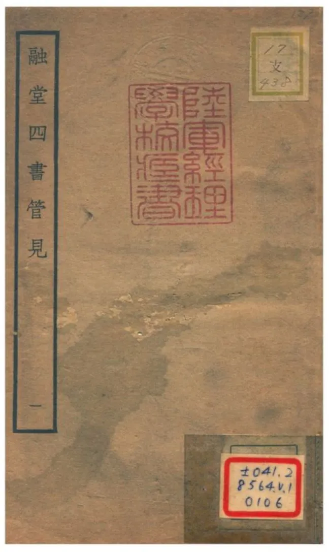 《融堂四書管見 V1.卷一~卷三》 作者:錢時撰 不詳年  PDF下载-汉笺公版书