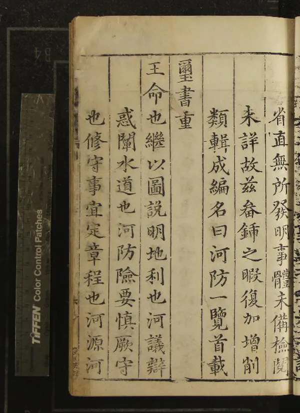 《河防一覽十四卷》作者：(明萬曆)明潘季馴著、明王元命、曹時聘校訂、明陳昌言編次  刻本  PDF下载-汉笺公版书