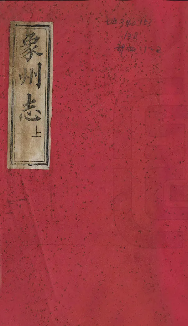 《象州志》编撰：李世椿 清同治10年[1871] PDF下载-汉笺公版书