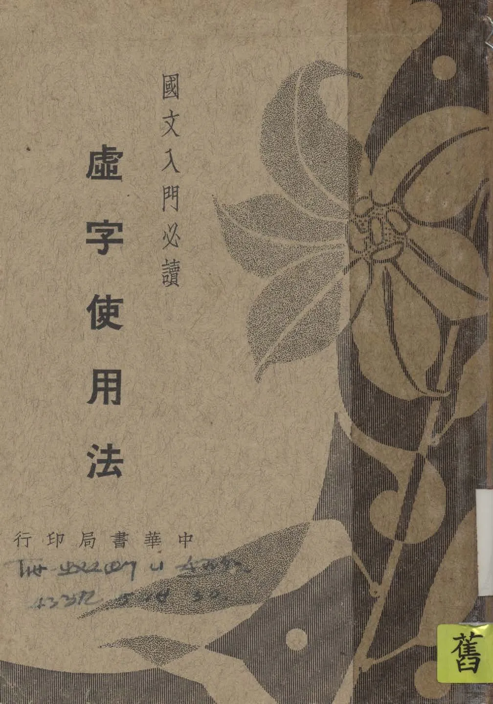 《虛字使用法》 作者:宋文翰編 1941年  PDF下载-汉笺公版书