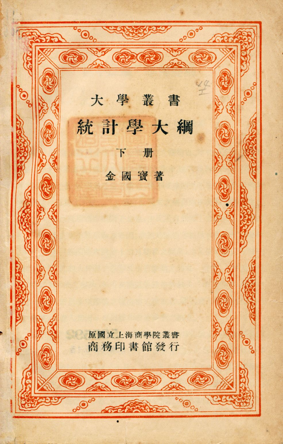 《統計學大綱 v.2》 作者:金國寶著 1934年  PDF下载-汉笺公版书