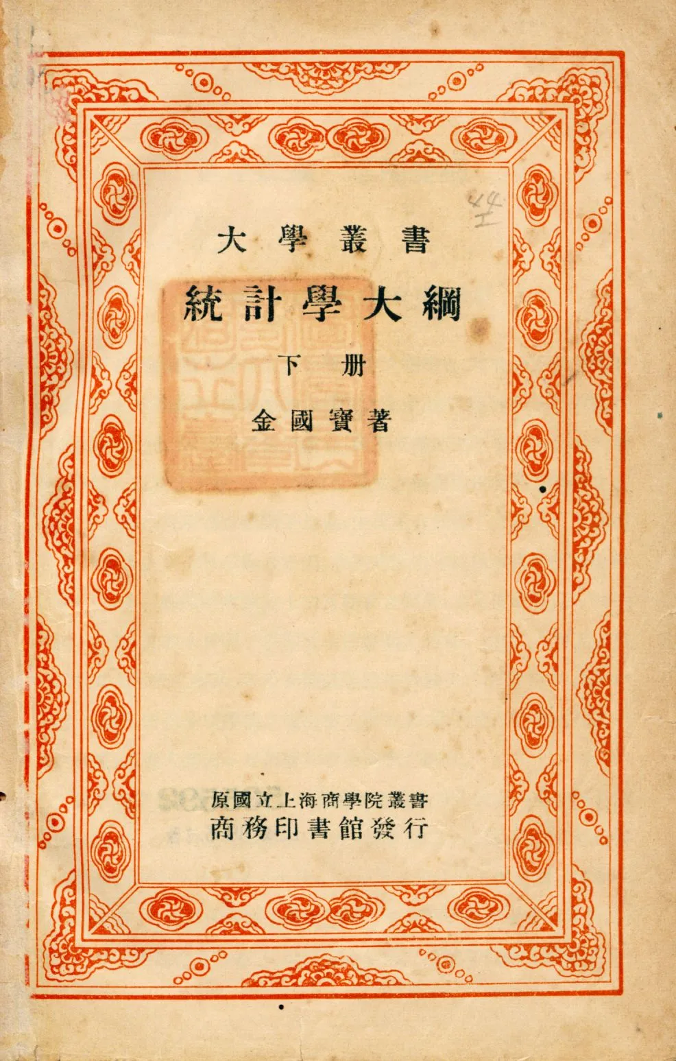 《統計學大綱 v.2》 作者:金國寶著 1934年  PDF下载-汉笺公版书