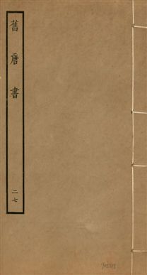 《舊唐書 二百卷 v.16 no.27》 作者:(後晉)劉昫等奉敕撰 1936年  PDF下载-汉笺公版书