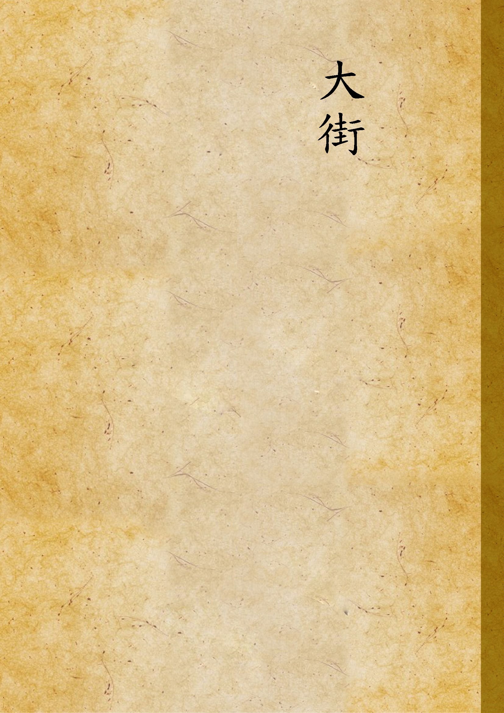 《大街》 作者:路易士(Sinclair Lewis)撰 19–?年  PDF下载-汉笺公版书