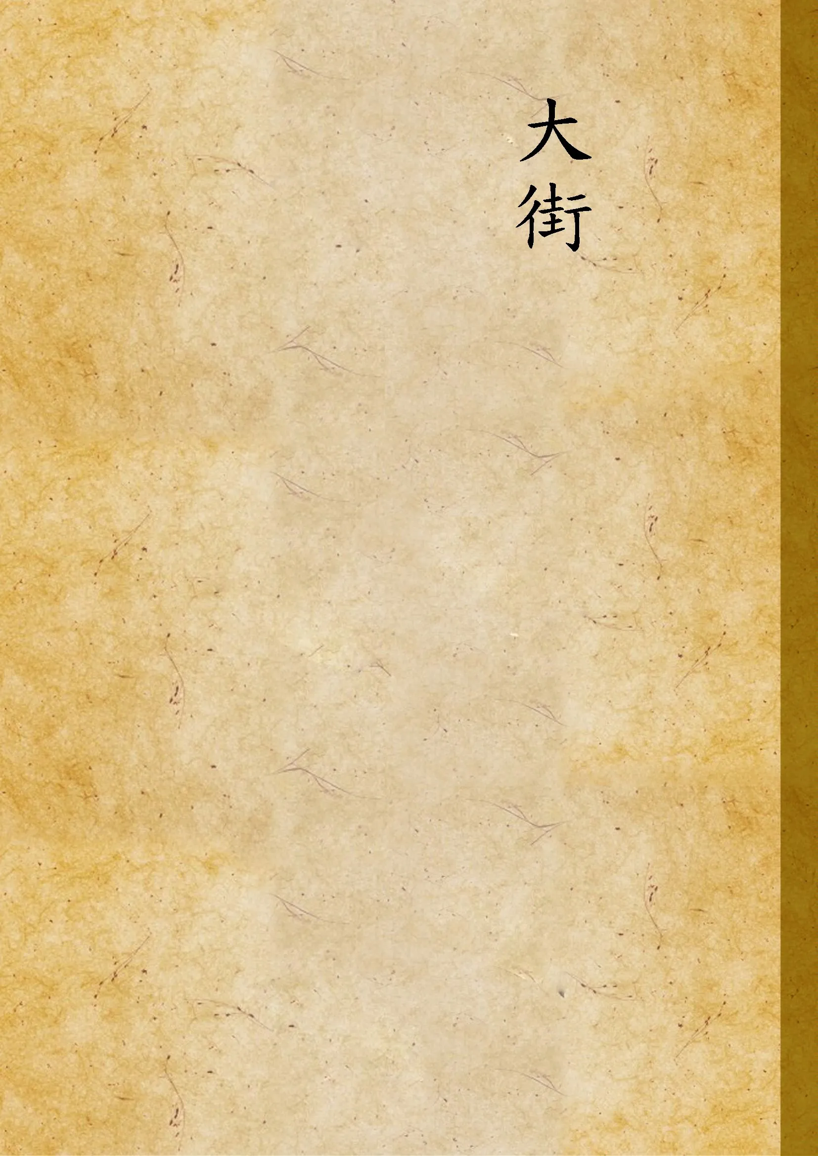 《大街》 作者:路易士(Sinclair Lewis)撰 19--?年  PDF下载-汉笺公版书