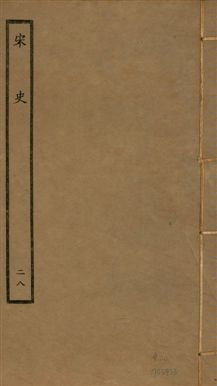 《宋史 四百九十六卷,目錄三卷 v.20 no.28》 作者:(元)脫脫等奉敕撰 1937年  PDF下载-汉笺公版书