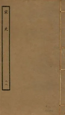 《宋史 四百九十六卷,目錄三卷 v.20 no.28》 作者:(元)脫脫等奉敕撰 1937年  PDF下载-汉笺公版书