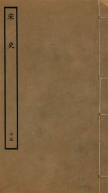 《宋史 四百九十六卷,目錄三卷 v.20 no.75》 作者:(元)脫脫等奉敕撰 1937年  PDF下载-汉笺公版书