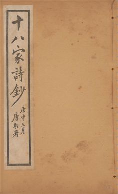 《十八家詩鈔 二十八卷 v.16》 作者:(清)曾國藩纂 ; (清)李鴻章訂 1922年  PDF下载-汉笺公版书