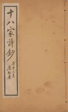 《十八家詩鈔 二十八卷 v.16》 作者:(清)曾國藩纂 ; (清)李鴻章訂 1922年  PDF下载-汉笺公版书
