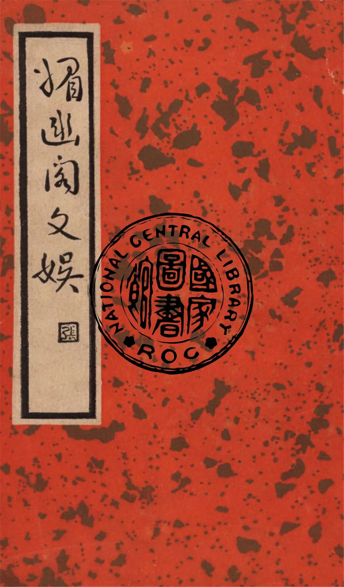 《媚幽閣文娛》 作者:(明)鄭光勳選 ; 阿英校點 1936年  PDF下载-汉笺公版书