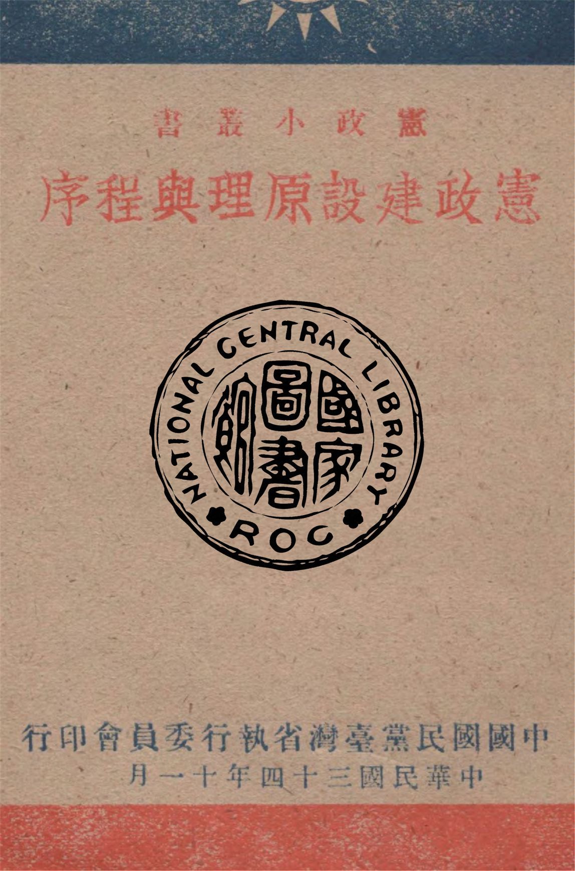 憲政建設原理與程序 1945年 作者:中國國民黨台灣省執行委員會編 PDF下载-汉笺公版书