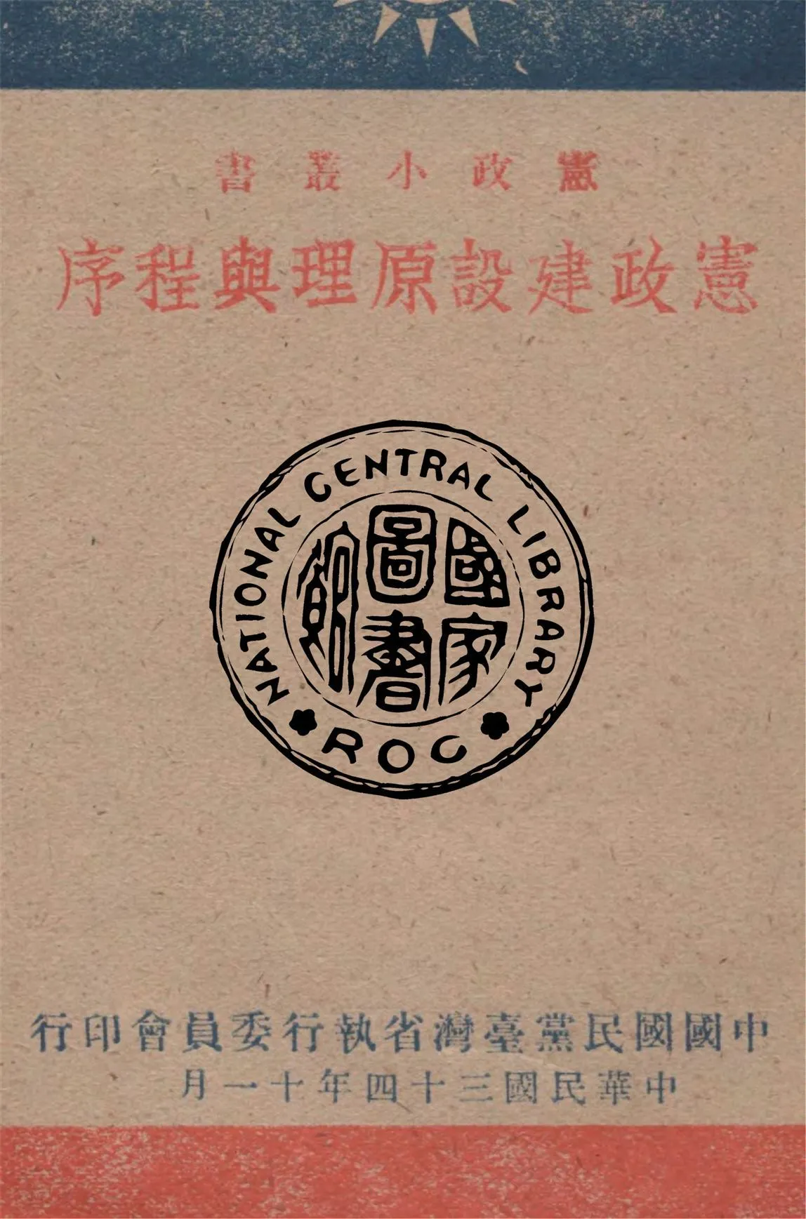 憲政建設原理與程序 1945年 作者:中國國民黨台灣省執行委員會編 PDF下载-汉笺公版书