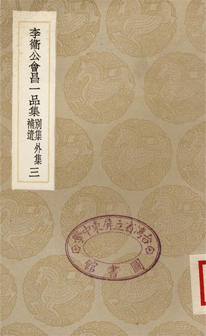 《李衛公會昌一品集　別集　外集　補遺(三)》 作者:李德裕 1936年  PDF下载-汉笺公版书