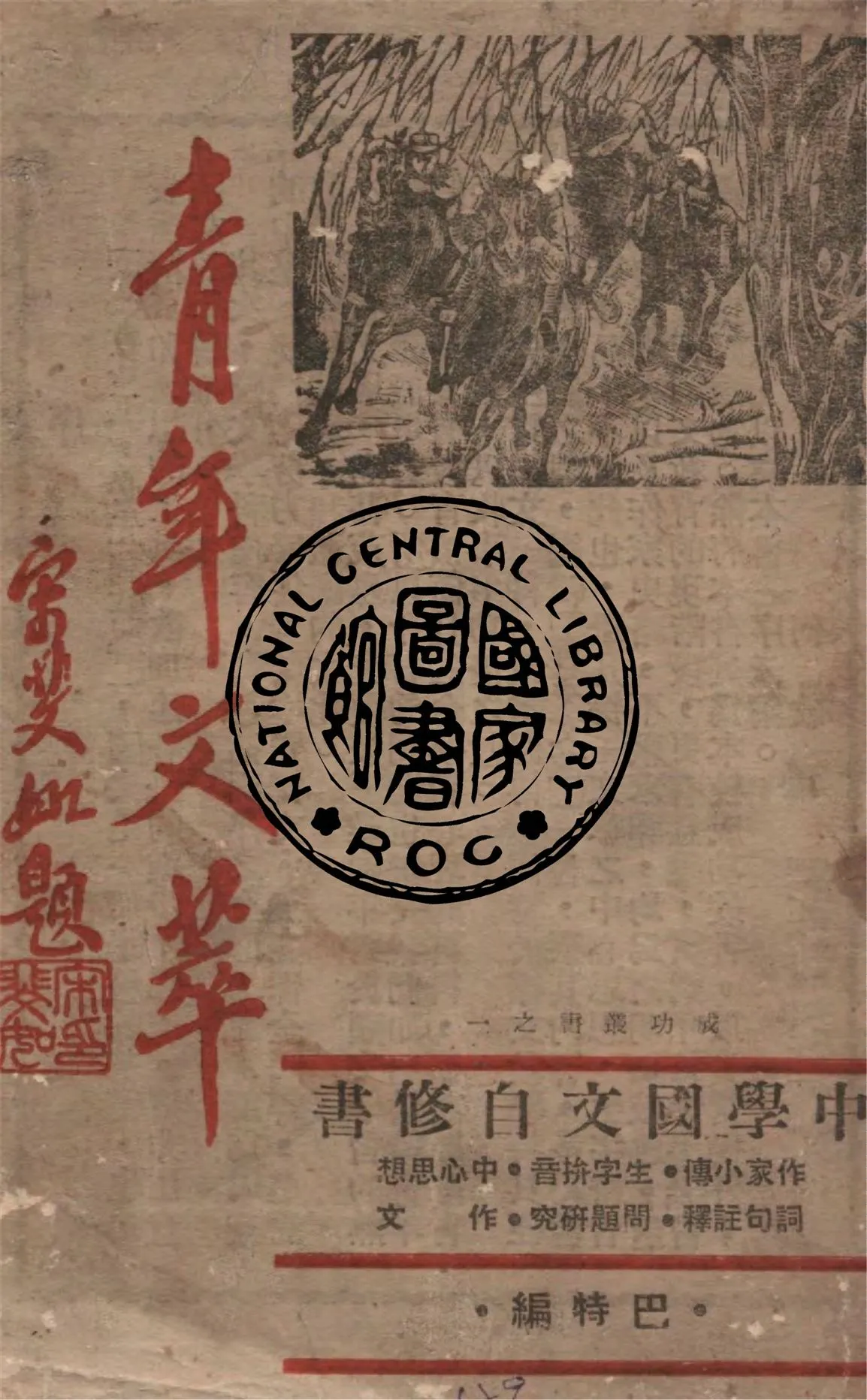 《青年文萃》 作者:巴特編 1947年  PDF下载-汉笺公版书