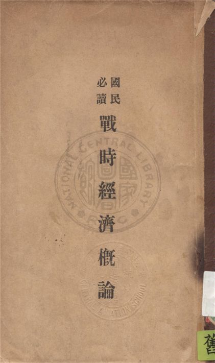 《戰時經濟概論》 作者:李國良譯述 1933年  PDF下载-汉笺公版书