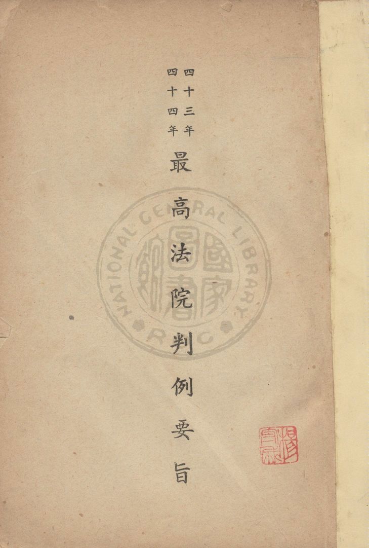 《最高法院判例要旨》 作者:最高法院判例編輯委員會編輯 1957年  PDF下载-汉笺公版书