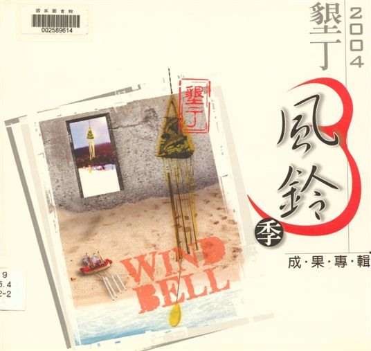 《墾丁風鈴季成果專輯.》 作者:涂燕諒總編輯 2004年  PDF下载-汉笺公版书