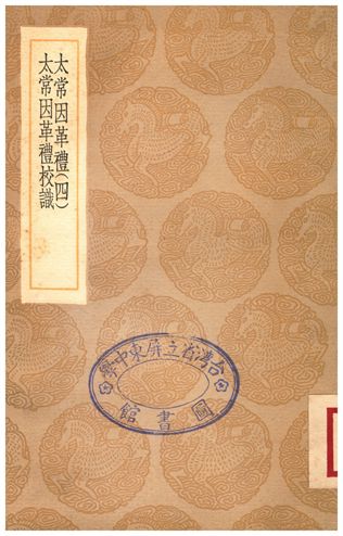 《太常因革禮(四)、太常因革禮校識》 作者:歐陽修;;廖廷相 1936年  PDF下载-汉笺公版书