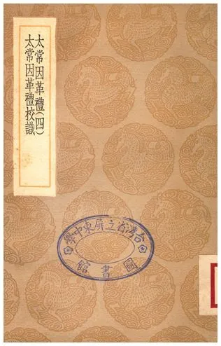 《太常因革禮(四)、太常因革禮校識》 作者:歐陽修;;廖廷相 1936年  PDF下载-汉笺公版书