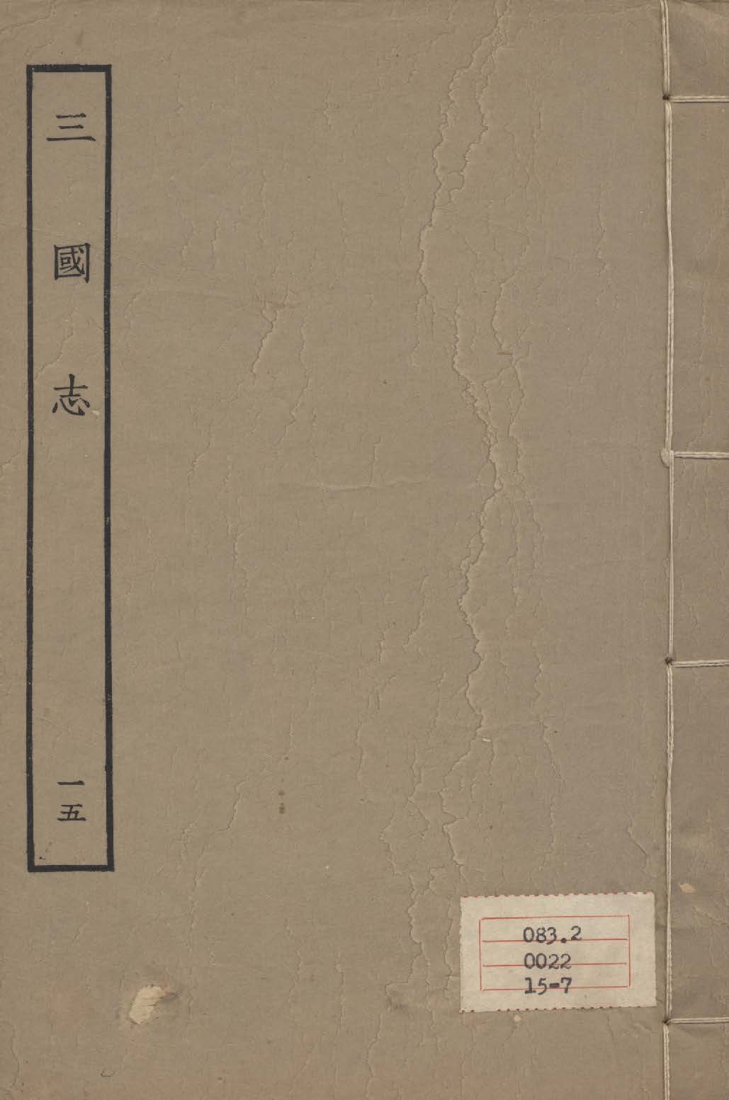 《百衲本二十四史 v.15》 作者:陳壽撰 1931年  PDF下载-汉笺公版书