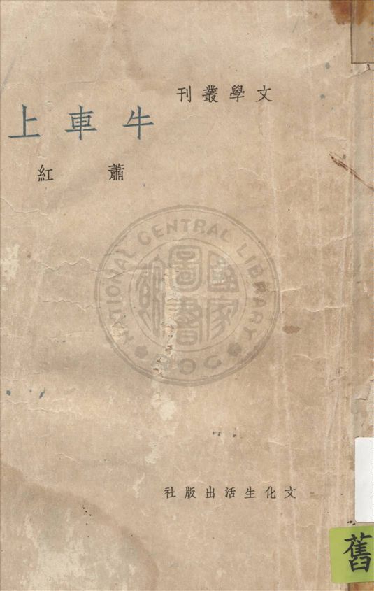《牛車上》 作者:蕭紅作 1948年  PDF下载-汉笺公版书