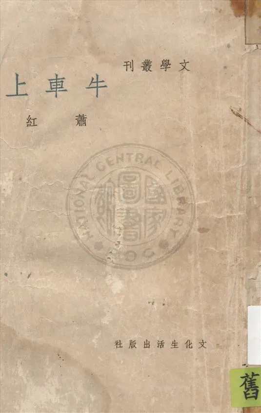 《牛車上》 作者:蕭紅作 1948年  PDF下载-汉笺公版书