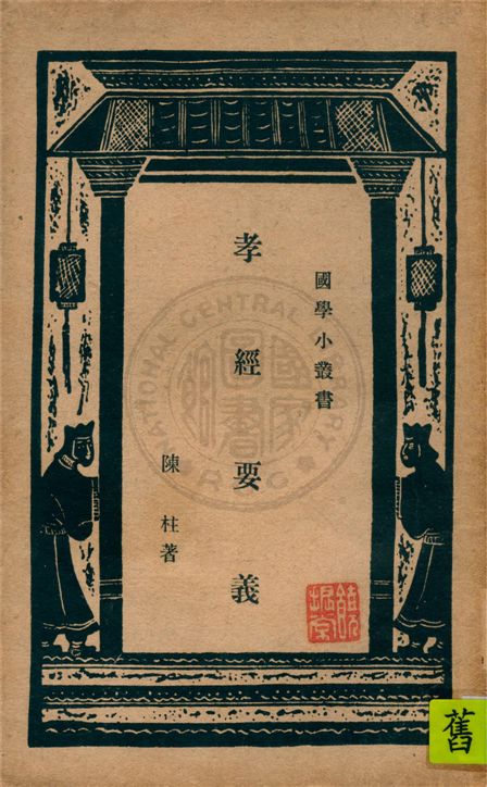 《孝經要義》 作者:陳柱著 1936年  PDF下载-汉笺公版书