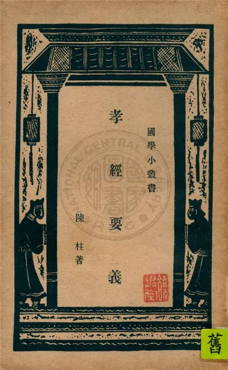 《孝經要義》 作者:陳柱著 1936年  PDF下载-汉笺公版书