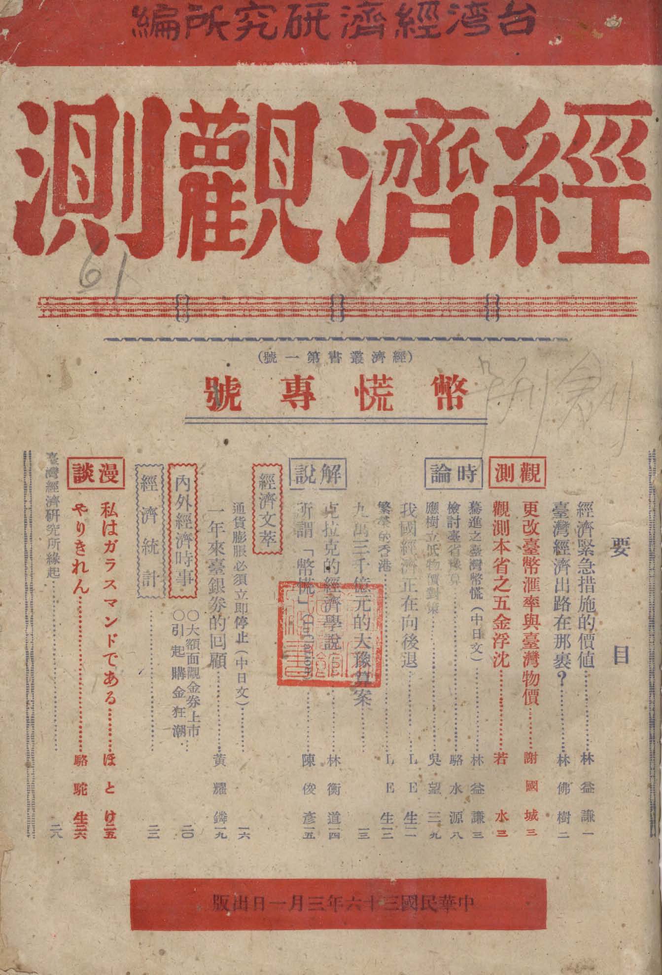 《經濟觀測. 幣慌專號》 作者:臺灣經濟研究所編輯 1947年  PDF下载-汉笺公版书