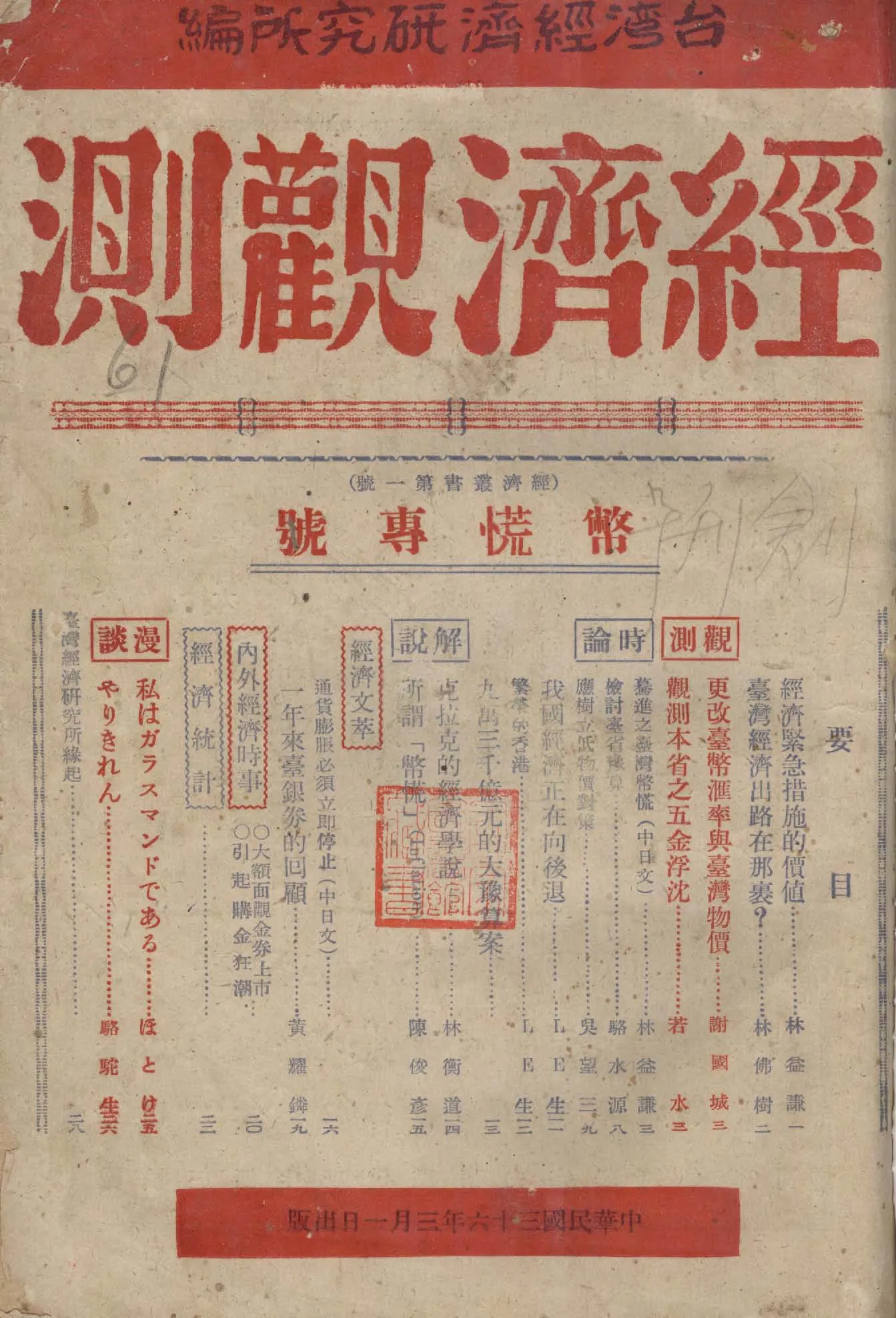 《經濟觀測. 幣慌專號》 作者:臺灣經濟研究所編輯 1947年  PDF下载-汉笺公版书