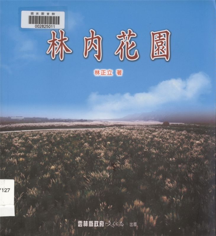 《林內花園》 作者:林正立著 2003年  PDF下载-汉笺公版书