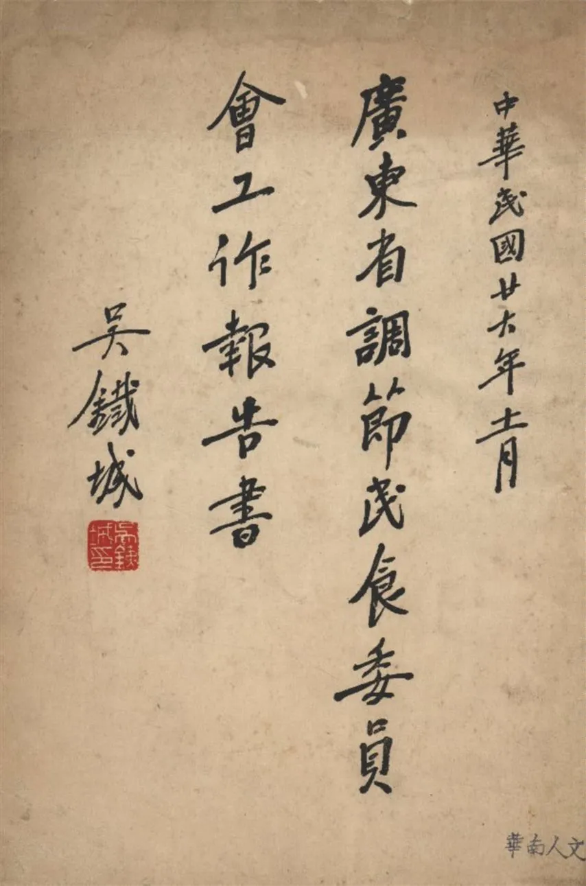 《廣東省調節民食委員會工作報告書》 作者:廣東省調節民食委員會秘書處編輯 1937年  PDF下载-汉笺公版书