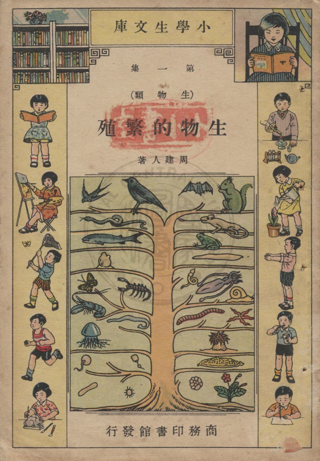 《生物的繁殖》 作者:周建人著 1935年  PDF下载-汉笺公版书