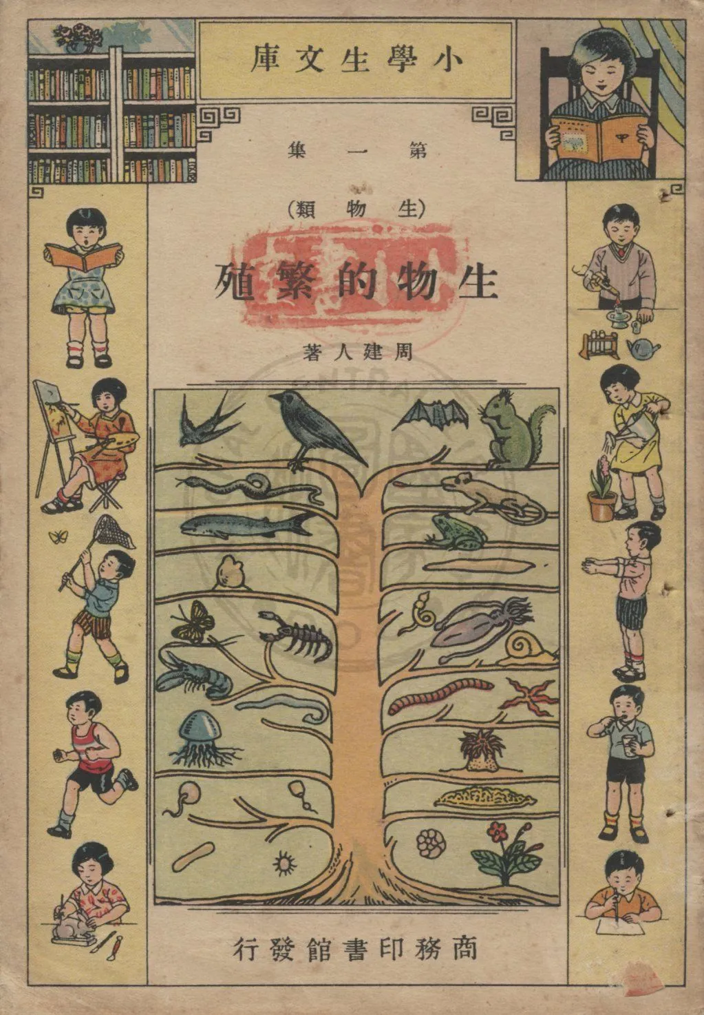 《生物的繁殖》 作者:周建人著 1935年  PDF下载-汉笺公版书