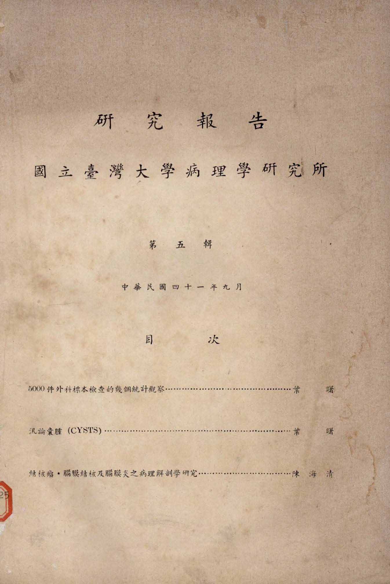 《國立臺灣大學病理學研究所研究報告》 作者:臺灣大學病理學研究所編 1949年  PDF下载-汉笺公版书