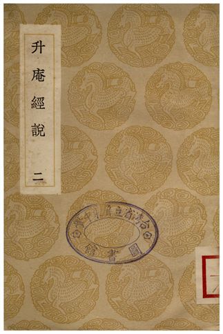 升庵經說(二) 1935年 作者:楊慎 PDF下载-汉笺公版书
