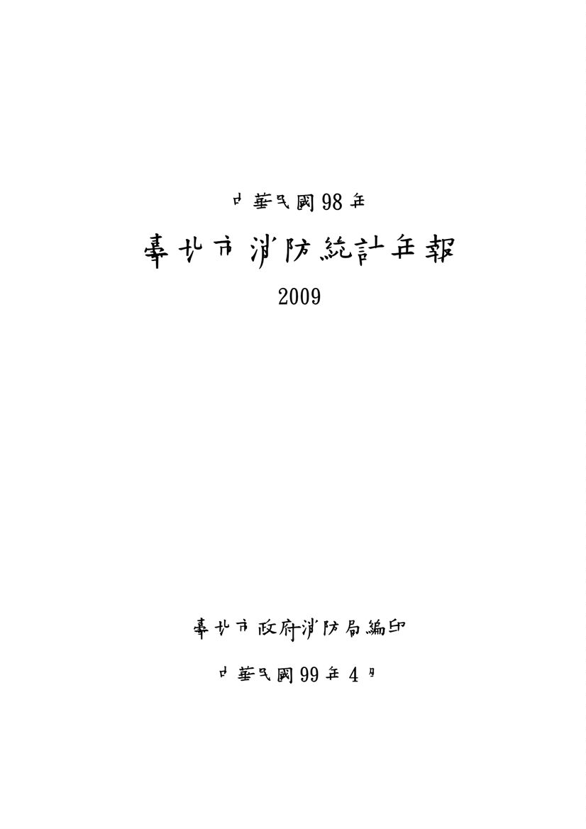 《臺北市消防統計年報 2009》 作者:臺北市政府消防局編印 2010年  PDF下载-汉笺公版书