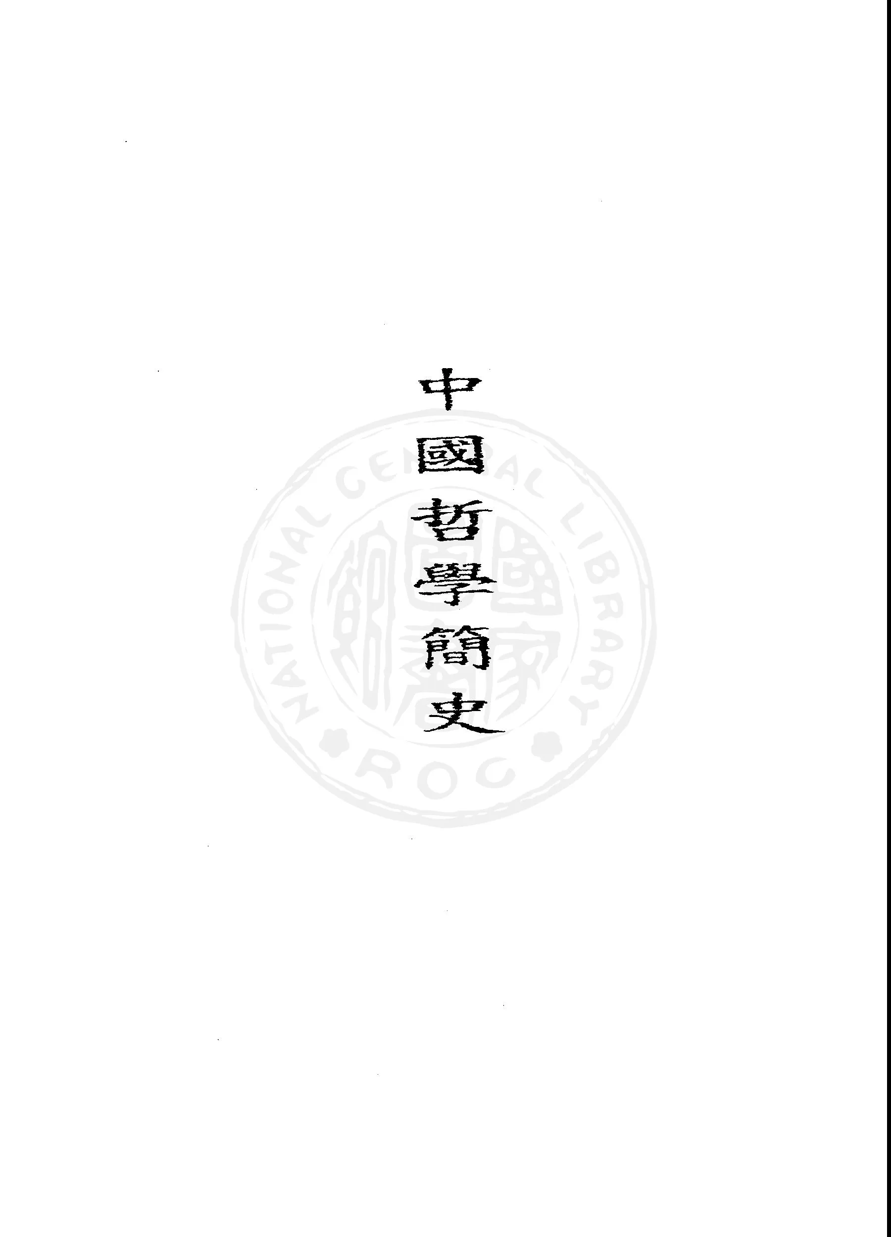 《中國哲學簡史》 作者:馮友蘭著 1948年  PDF下载-汉笺公版书